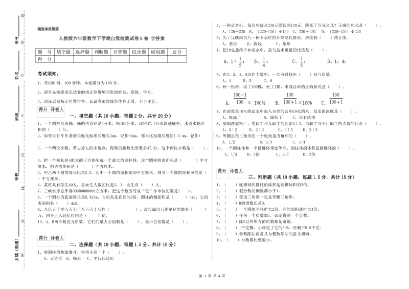 人教版六年级数学下学期自我检测试卷B卷 含答案.doc_第1页