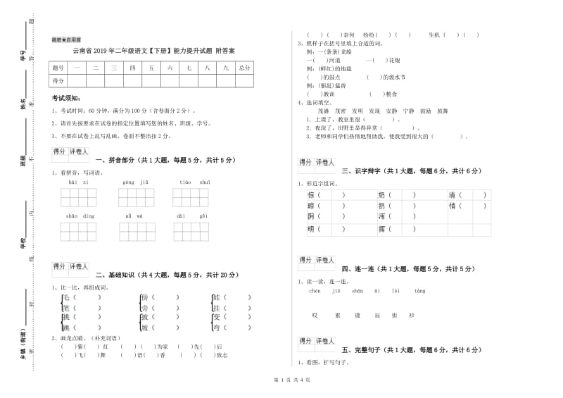 云南省2019年二年级语文【下册】能力提升试题 附答案.doc_第1页