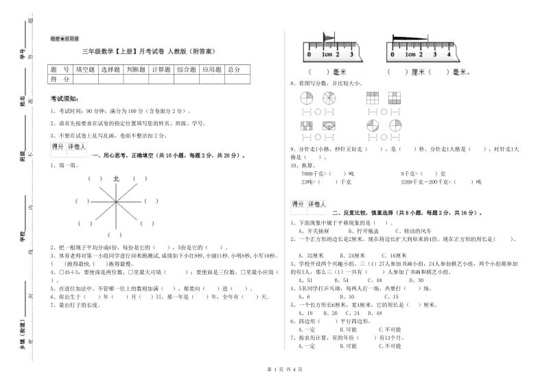 三年级数学【上册】月考试卷 人教版（附答案）.doc_第1页