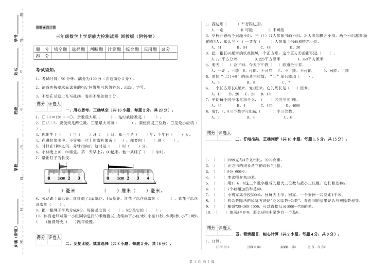 三年级数学上学期能力检测试卷 浙教版（附答案）.doc_第1页