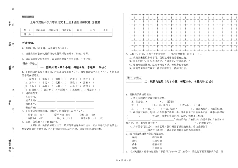 上海市实验小学六年级语文【上册】强化训练试题 含答案.doc_第1页