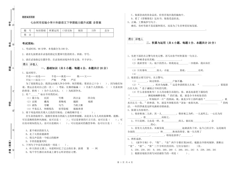 七台河市实验小学六年级语文下学期能力提升试题 含答案.doc_第1页