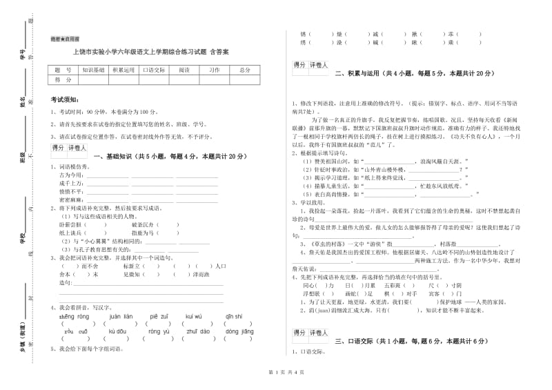 上饶市实验小学六年级语文上学期综合练习试题 含答案.doc_第1页