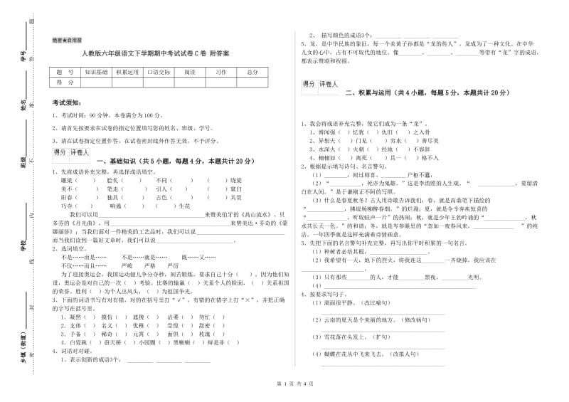 人教版六年级语文下学期期中考试试卷C卷 附答案.doc_第1页