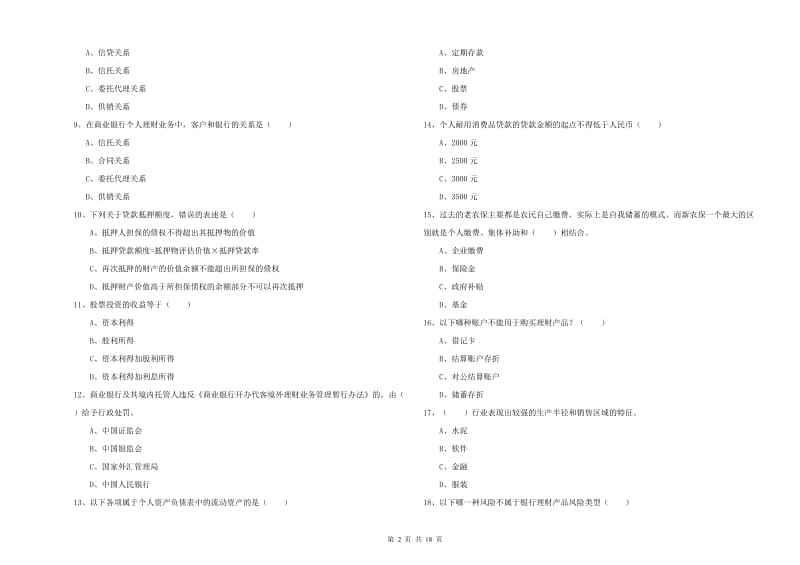 中级银行从业资格《个人理财》能力测试试题B卷 附答案.doc_第2页