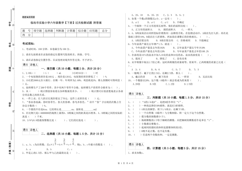 临沧市实验小学六年级数学【下册】过关检测试题 附答案.doc_第1页