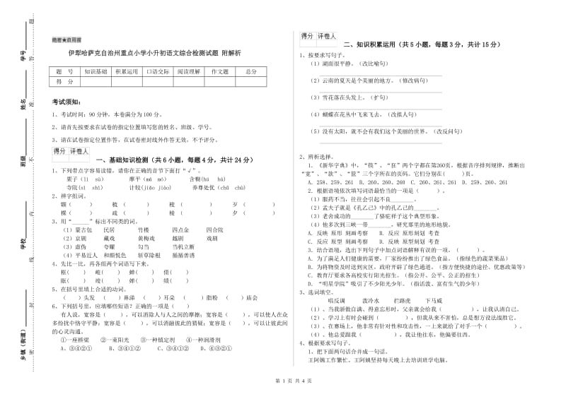 伊犁哈萨克自治州重点小学小升初语文综合检测试题 附解析.doc_第1页