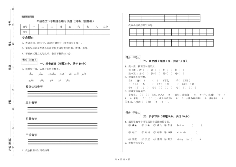 一年级语文下学期综合练习试题 长春版（附答案）.doc_第1页