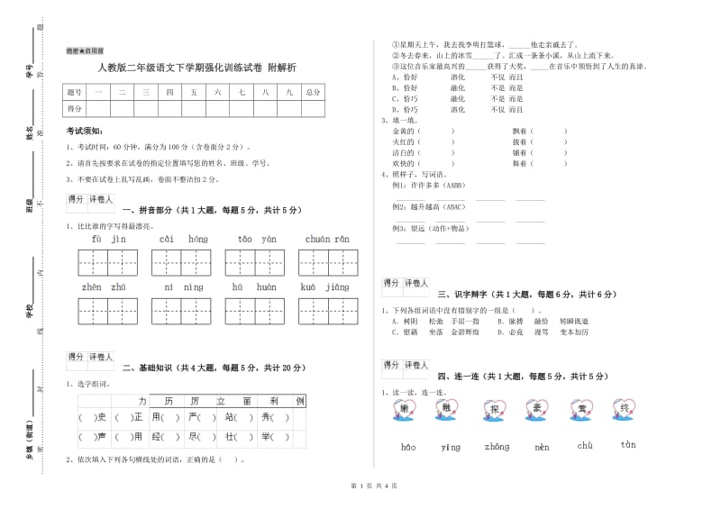 人教版二年级语文下学期强化训练试卷 附解析.doc_第1页