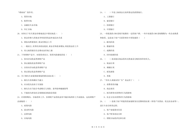 中级银行从业资格考试《个人理财》全真模拟考试试题D卷 附答案.doc_第3页