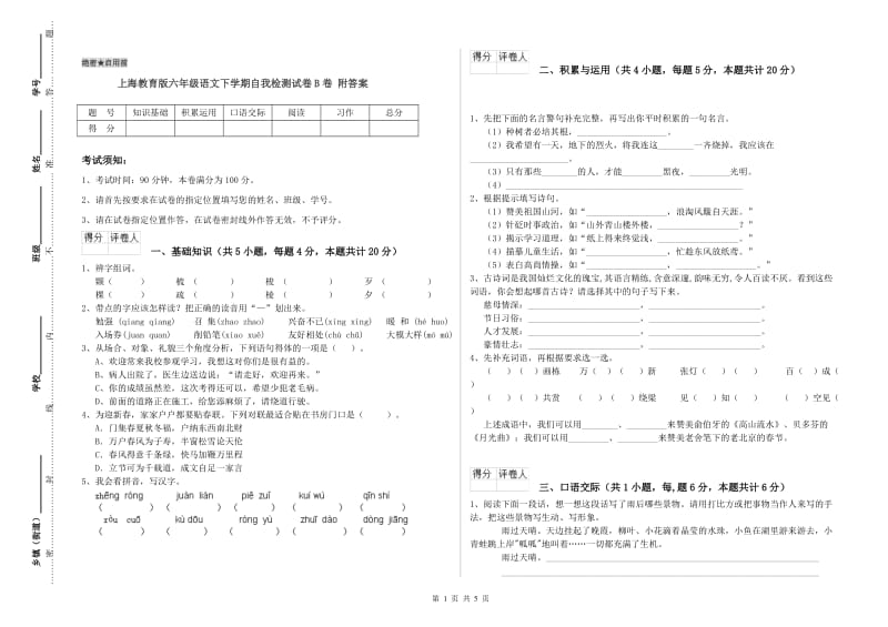 上海教育版六年级语文下学期自我检测试卷B卷 附答案.doc_第1页