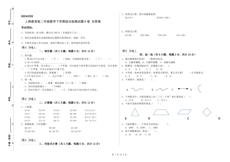 上海教育版二年级数学下学期综合检测试题B卷 含答案.doc_第1页