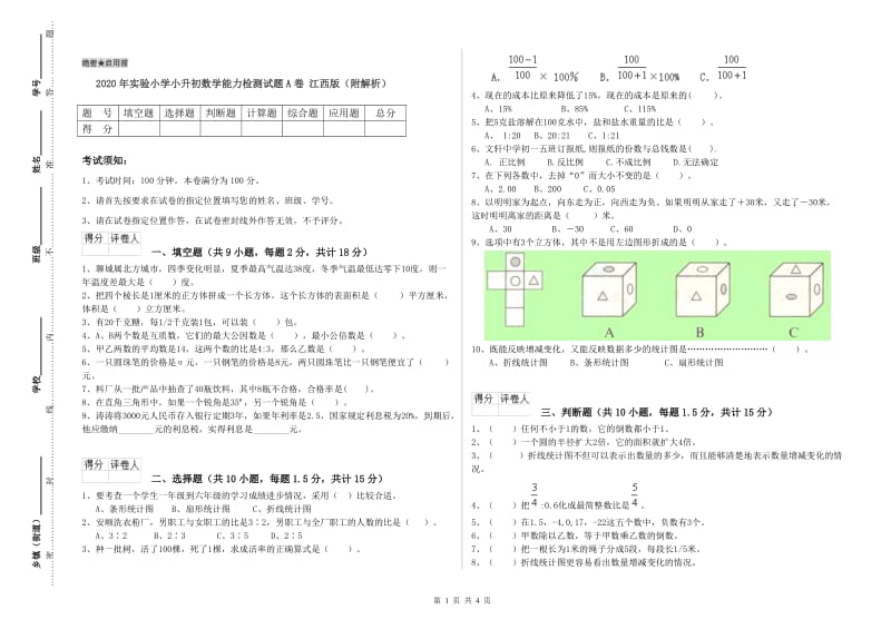 2020年实验小学小升初数学能力检测试题A卷 江西版（附解析）.doc_第1页