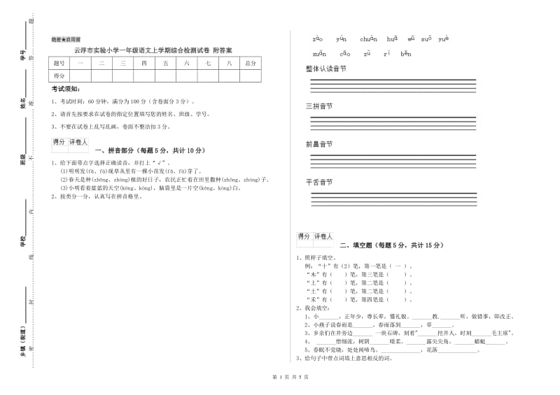 云浮市实验小学一年级语文上学期综合检测试卷 附答案.doc_第1页