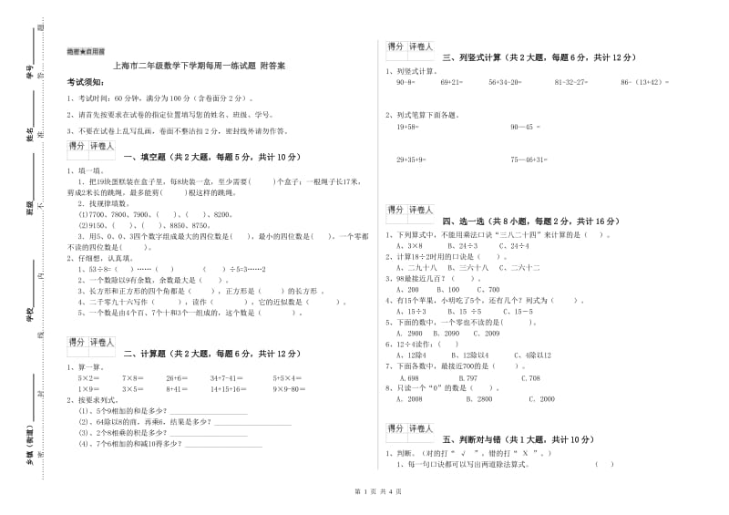 上海市二年级数学下学期每周一练试题 附答案.doc_第1页