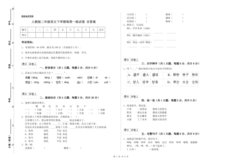 人教版二年级语文下学期每周一练试卷 含答案.doc_第1页