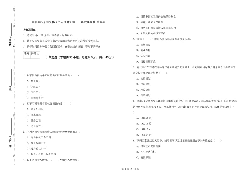 中级银行从业资格《个人理财》每日一练试卷D卷 附答案.doc_第1页