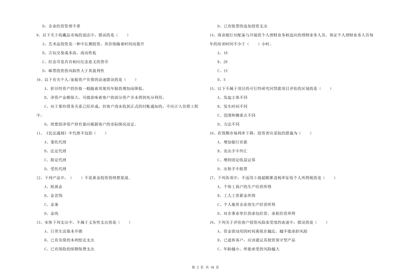 中级银行从业资格《个人理财》每日一练试卷D卷 附答案.doc_第2页