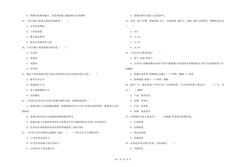 中级银行从业资格《个人理财》每日一练试卷D卷 附答案.doc_第3页