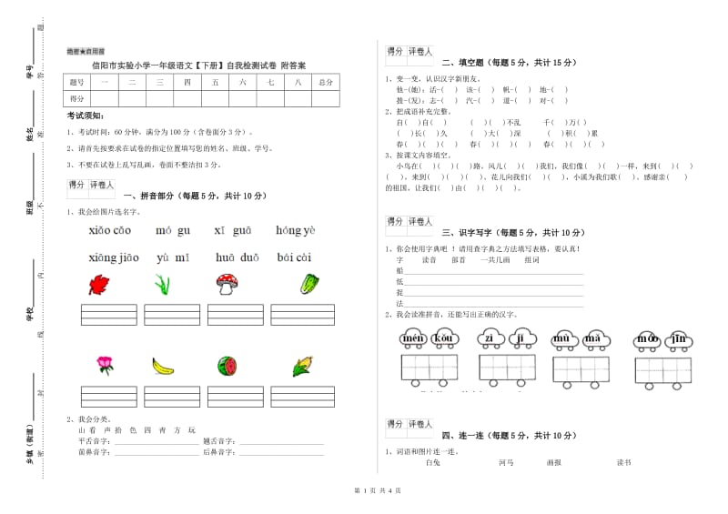 信阳市实验小学一年级语文【下册】自我检测试卷 附答案.doc_第1页