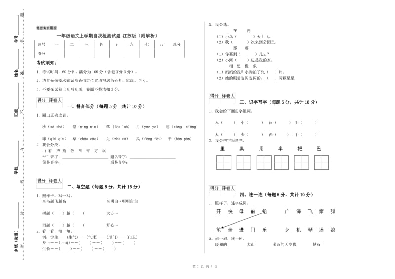 一年级语文上学期自我检测试题 江苏版（附解析）.doc_第1页