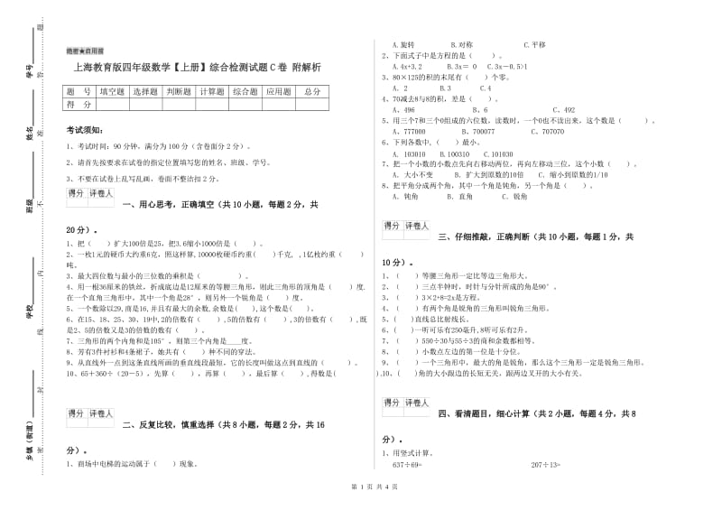 上海教育版四年级数学【上册】综合检测试题C卷 附解析.doc_第1页