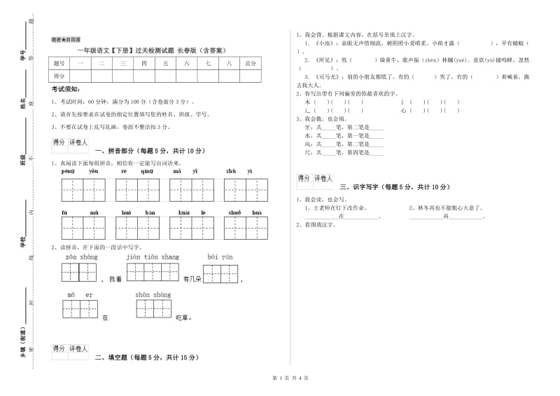 一年级语文【下册】过关检测试题 长春版（含答案）.doc_第1页