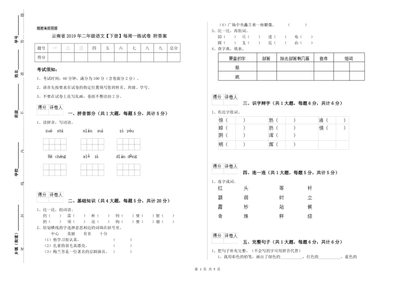 云南省2019年二年级语文【下册】每周一练试卷 附答案.doc_第1页