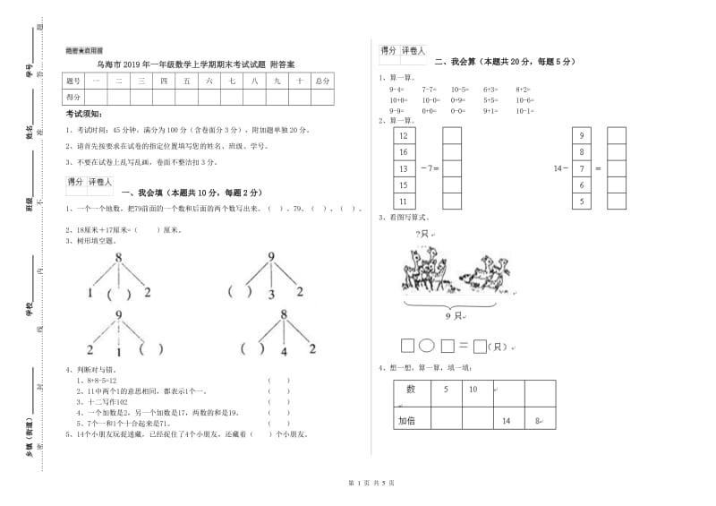 乌海市2019年一年级数学上学期期末考试试题 附答案.doc_第1页