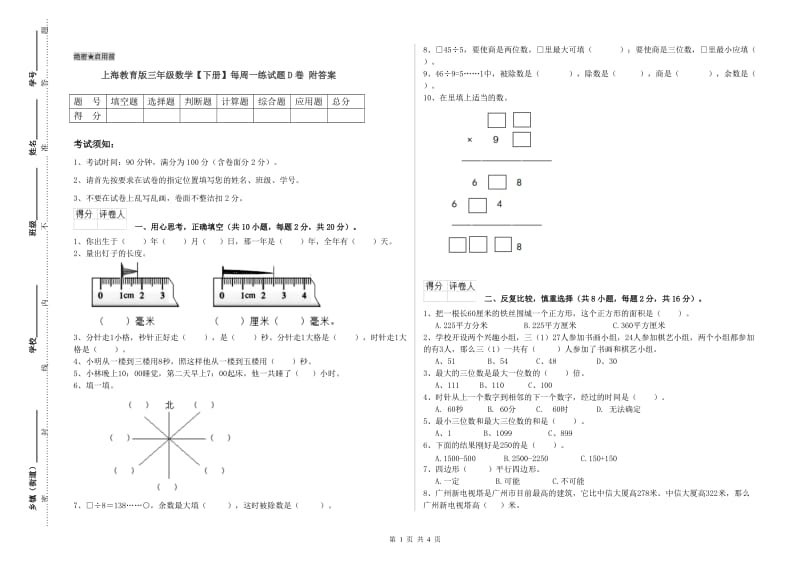 上海教育版三年级数学【下册】每周一练试题D卷 附答案.doc_第1页