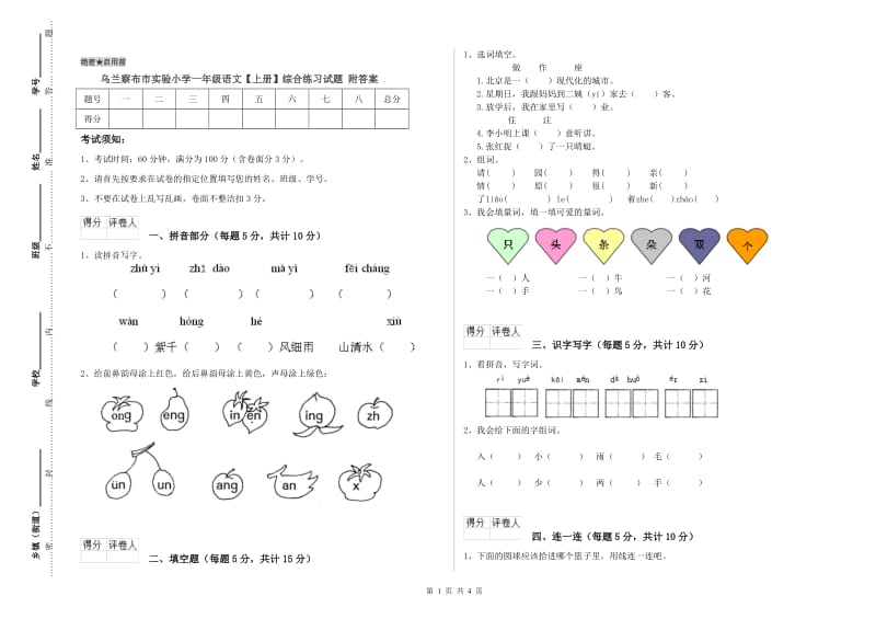 乌兰察布市实验小学一年级语文【上册】综合练习试题 附答案.doc_第1页