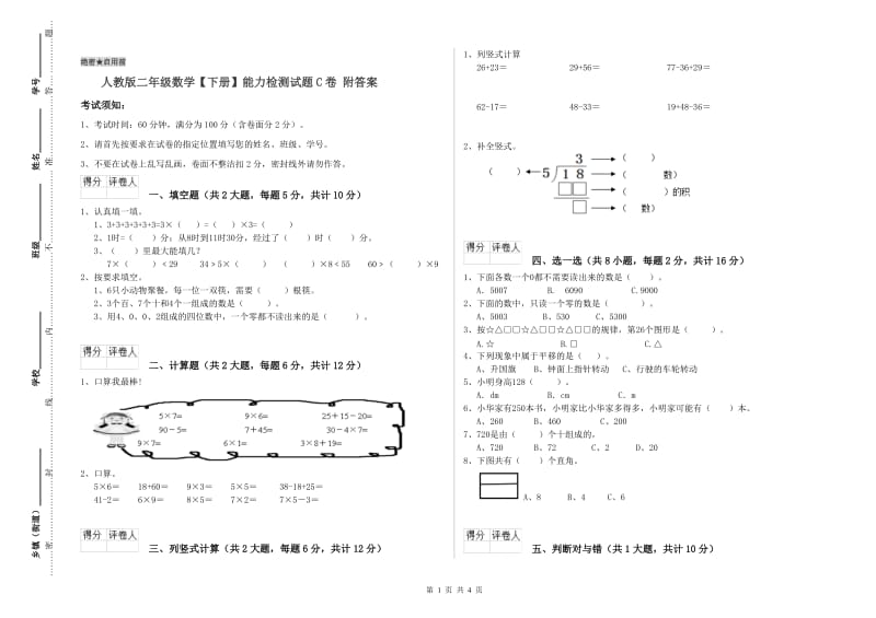 人教版二年级数学【下册】能力检测试题C卷 附答案.doc_第1页