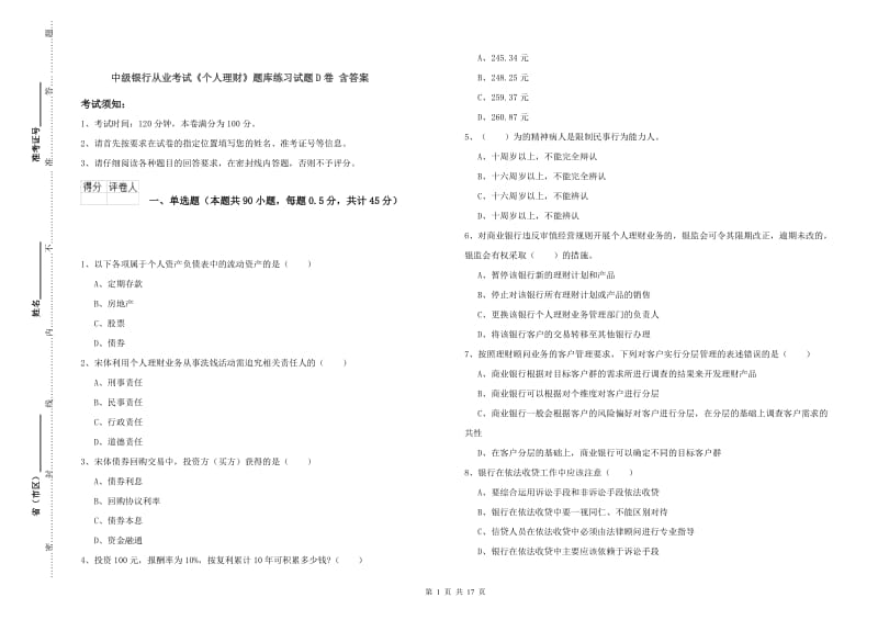 中级银行从业考试《个人理财》题库练习试题D卷 含答案.doc_第1页