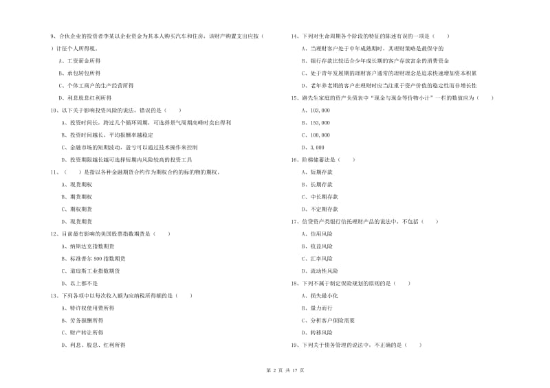 中级银行从业考试《个人理财》题库练习试题D卷 含答案.doc_第2页