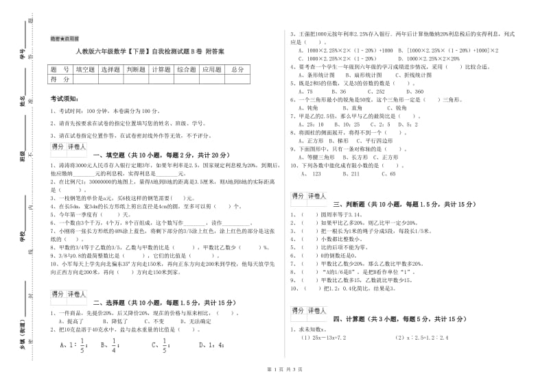 人教版六年级数学【下册】自我检测试题B卷 附答案.doc_第1页