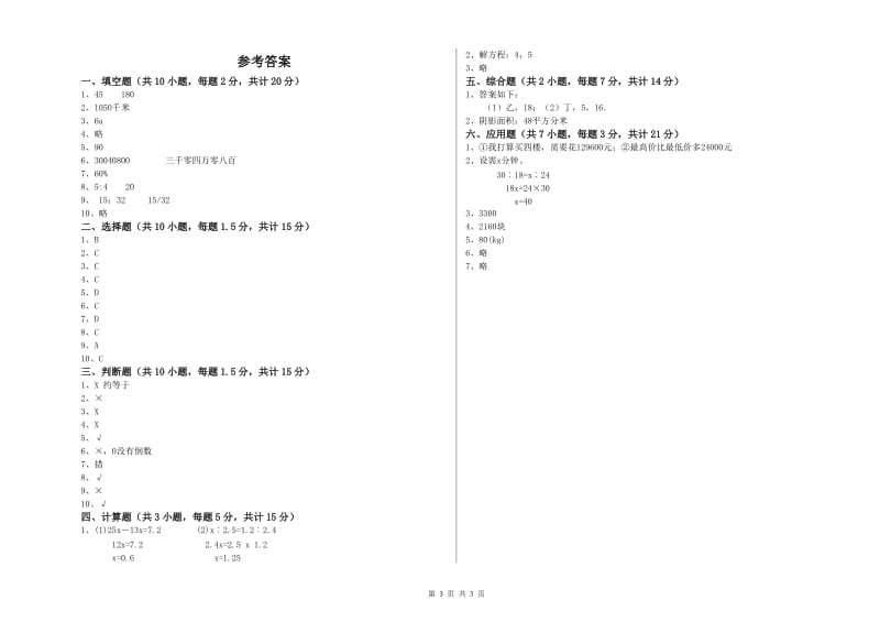 人教版六年级数学【下册】自我检测试题B卷 附答案.doc_第3页