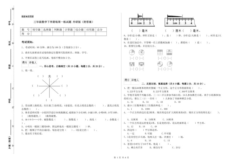 三年级数学下学期每周一练试题 外研版（附答案）.doc_第1页