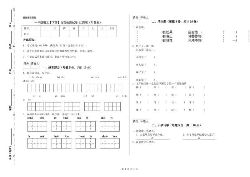 一年级语文【下册】自我检测试卷 江西版（附答案）.doc_第1页