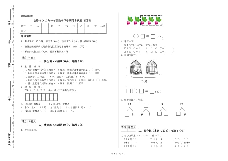 临沧市2019年一年级数学下学期月考试卷 附答案.doc_第1页