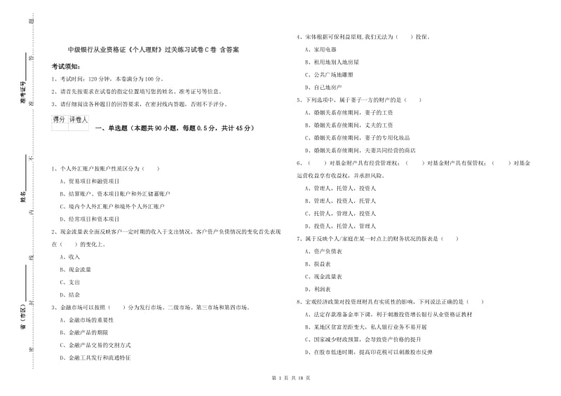 中级银行从业资格证《个人理财》过关练习试卷C卷 含答案.doc_第1页