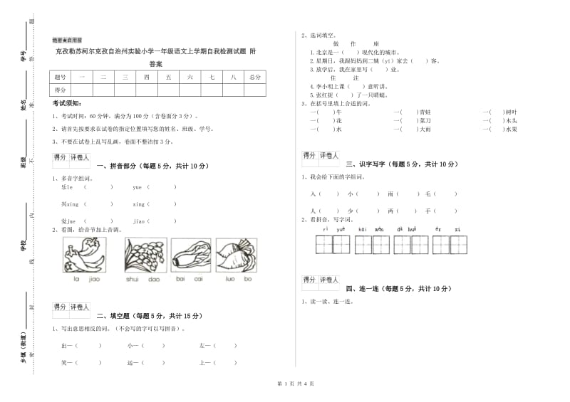 克孜勒苏柯尔克孜自治州实验小学一年级语文上学期自我检测试题 附答案.doc_第1页