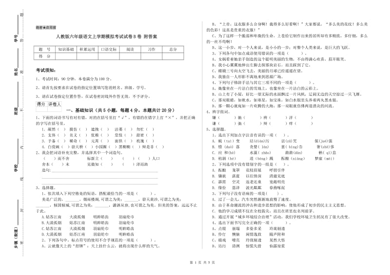 人教版六年级语文上学期模拟考试试卷B卷 附答案.doc_第1页