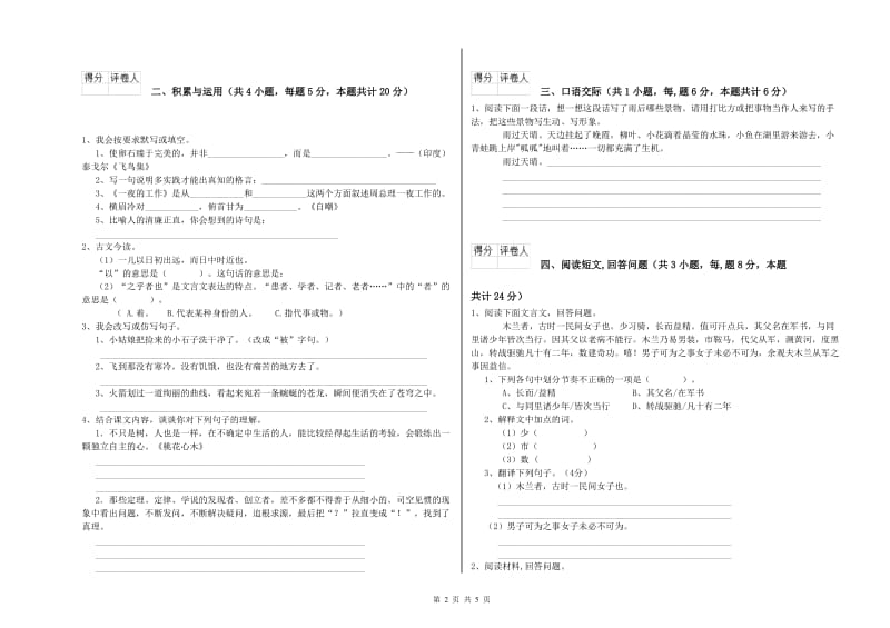 人教版六年级语文上学期模拟考试试卷B卷 附答案.doc_第2页