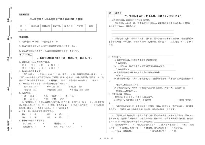 佳木斯市重点小学小升初语文提升训练试题 含答案.doc_第1页