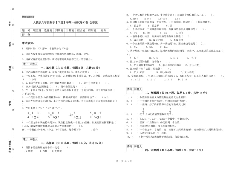 人教版六年级数学【下册】每周一练试卷C卷 含答案.doc_第1页