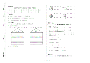 一年級(jí)語(yǔ)文上學(xué)期過關(guān)檢測(cè)試題 滬教版（附答案）.doc