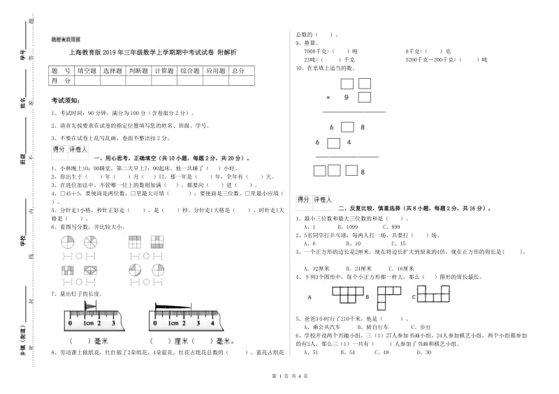 上海教育版2019年三年级数学上学期期中考试试卷 附解析.doc_第1页