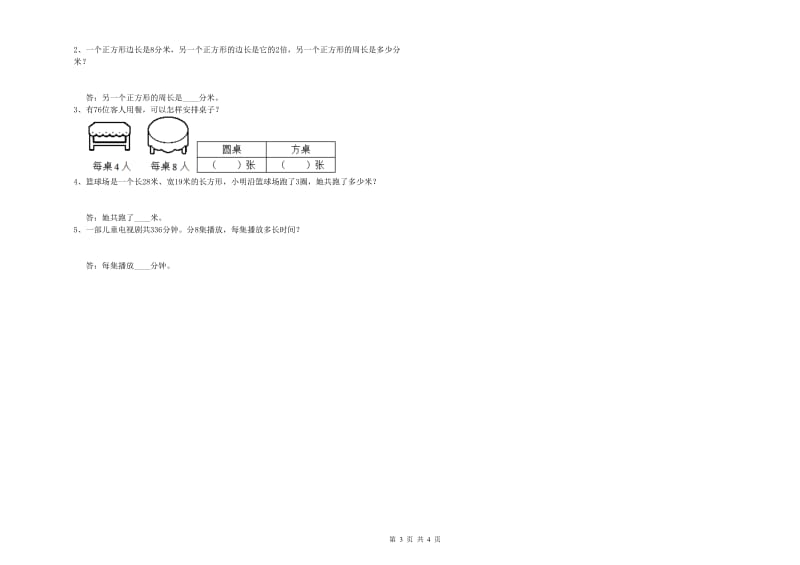 上海教育版2019年三年级数学上学期期中考试试卷 附解析.doc_第3页