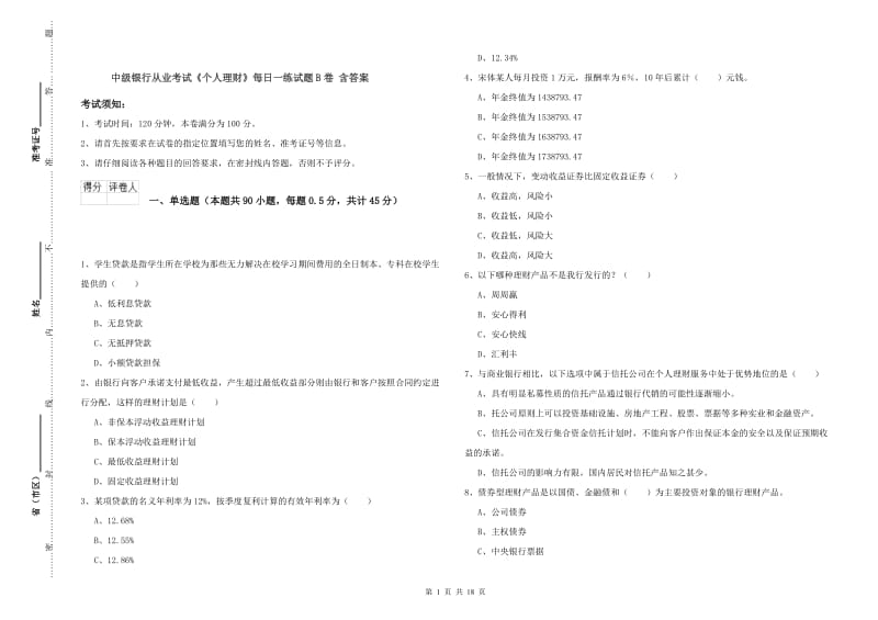 中级银行从业考试《个人理财》每日一练试题B卷 含答案.doc_第1页