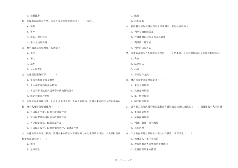 中级银行从业考试《个人理财》每日一练试题B卷 含答案.doc_第3页